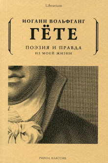 Поэзия и правда. Из моей жизни - Иоганн Вольфганг фон Гёте - современные аудиокниги попаданцы мр3 слушать на лучшем сайте booksaudio-online.com