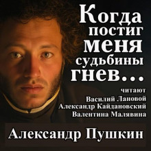 Когда постиг меня судьбины гнев... - Александр Пушкин - современные аудиокниги попаданцы мр3 слушать на лучшем сайте booksaudio-online.com