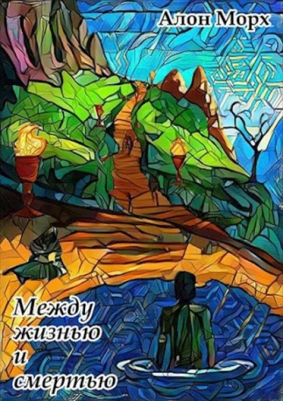 Между жизнью и смертью - Алон Морх - современные аудиокниги попаданцы мр3 слушать на лучшем сайте booksaudio-online.com