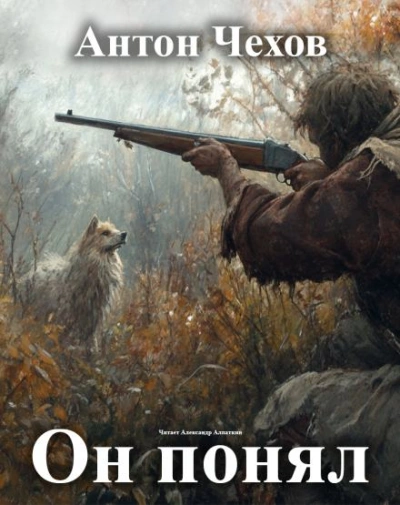 Он понял! - Антон Чехов - современные аудиокниги попаданцы мр3 слушать на лучшем сайте booksaudio-online.com