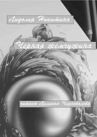 Черная жемчужина - Лидолия Никитина - современные аудиокниги попаданцы мр3 слушать на лучшем сайте booksaudio-online.com