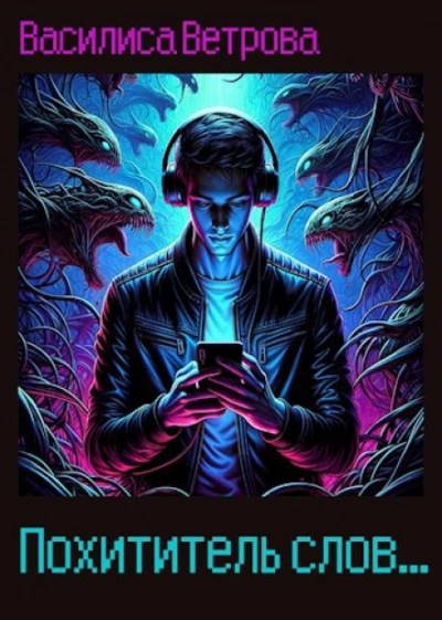 Похититель слов - Василиса Ветрова - современные аудиокниги попаданцы мр3 слушать на лучшем сайте booksaudio-online.com