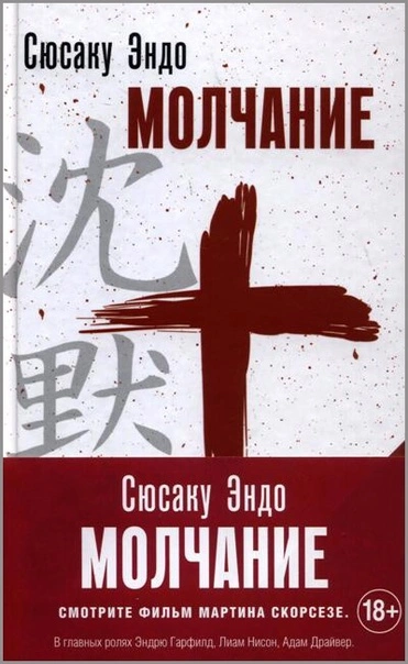 Молчание - Сюсаку Эндо - современные аудиокниги попаданцы мр3 слушать на лучшем сайте booksaudio-online.com