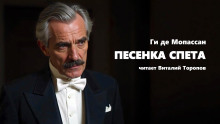 Песенка спета - Мопассан Ги Де - современные аудиокниги попаданцы мр3 слушать на лучшем сайте booksaudio-online.com