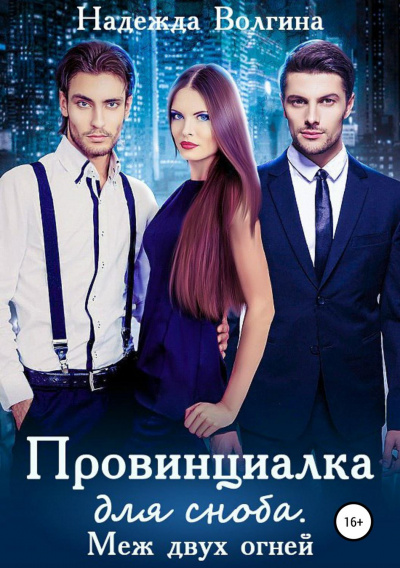 Меж двух огней - Надежда Волгина - современные аудиокниги попаданцы мр3 слушать на лучшем сайте booksaudio-online.com