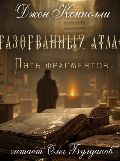 Разорванный атлас — пять фрагментов - Джон Коннолли - современные аудиокниги попаданцы мр3 слушать на лучшем сайте booksaudio-online.com