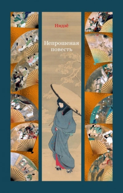 Непрошеная повесть - Нидзё - современные аудиокниги попаданцы мр3 слушать на лучшем сайте booksaudio-online.com