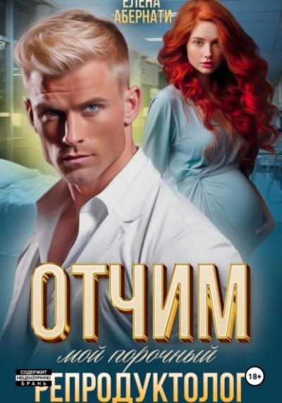 Отчим. Мой порочный репродуктолог - Елена Абернати - современные аудиокниги попаданцы мр3 слушать на лучшем сайте booksaudio-online.com
