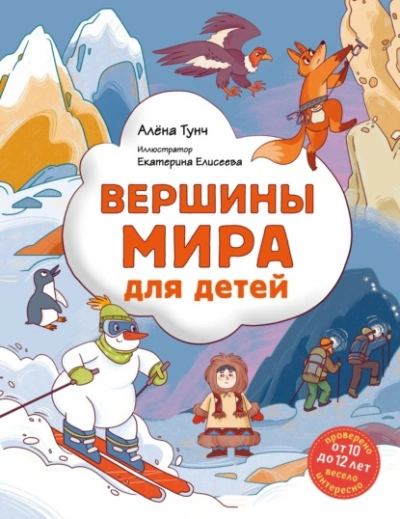 Вершины мира для детей - Алёна Тунч - современные аудиокниги попаданцы мр3 слушать на лучшем сайте booksaudio-online.com