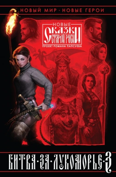 Битва за Лукоморье. Книга III - Роман Папсуев, Вера Камша - современные аудиокниги попаданцы мр3 слушать на лучшем сайте booksaudio-online.com