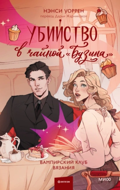 Убийство в чайной «Бузина - Нэнси Уоррен - современные аудиокниги попаданцы мр3 слушать на лучшем сайте booksaudio-online.com