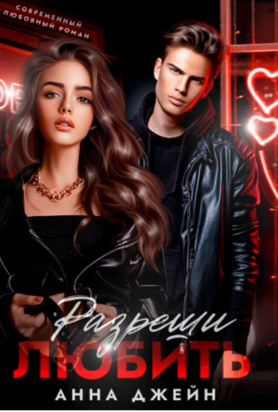 Разреши любить. Навсегда со мной, навсегда моя - Анна Джейн - современные аудиокниги попаданцы мр3 слушать на лучшем сайте booksaudio-online.com