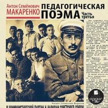Педагогическая поэма. Часть 3 - Антон Макаренко - современные аудиокниги попаданцы мр3 слушать на лучшем сайте booksaudio-online.com