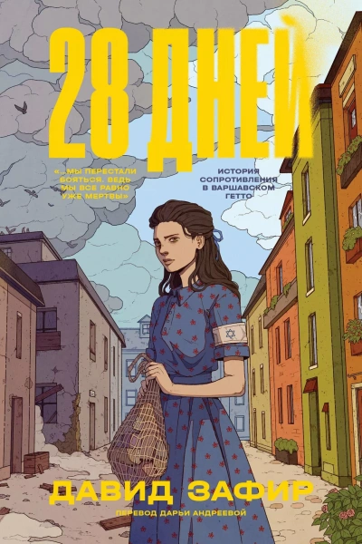 28 дней - Давид Зафир - современные аудиокниги попаданцы мр3 слушать на лучшем сайте booksaudio-online.com