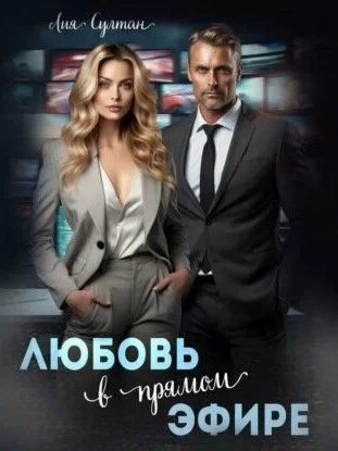 Любовь в прямом эфире - Лия Султан - современные аудиокниги попаданцы мр3 слушать на лучшем сайте booksaudio-online.com