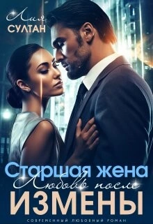 Старшая жена. Любовь после измены - Лия Султан - современные аудиокниги попаданцы мр3 слушать на лучшем сайте booksaudio-online.com