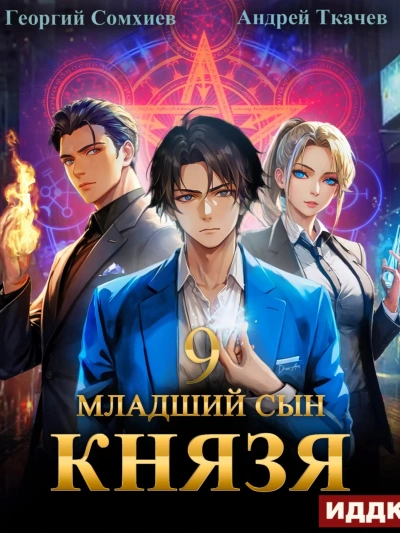 Младший сын князя. Книга 9 - Андрей Ткачев, Георгий Сомхиев - современные аудиокниги попаданцы мр3 слушать на лучшем сайте booksaudio-online.com