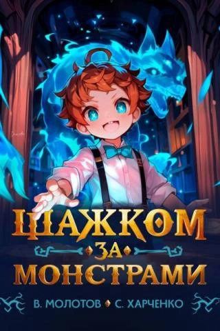 Шажком за монстрами! - Виктор Молотов, Сергей Харченко - современные аудиокниги попаданцы мр3 слушать на лучшем сайте booksaudio-online.com