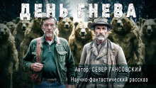 День гнева - Север Гансовский - современные аудиокниги попаданцы мр3 слушать на лучшем сайте booksaudio-online.com