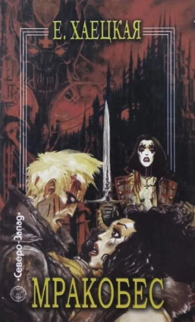 Мракобес - Елена Хаецкая - современные аудиокниги попаданцы мр3 слушать на лучшем сайте booksaudio-online.com