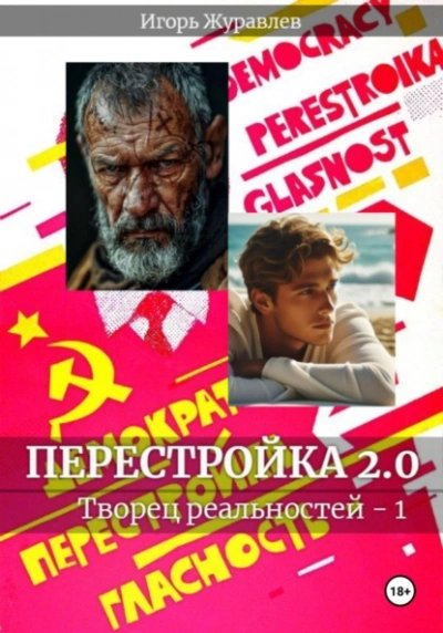 Перестройка 2.0 - Игорь Журавлев - современные аудиокниги попаданцы мр3 слушать на лучшем сайте booksaudio-online.com