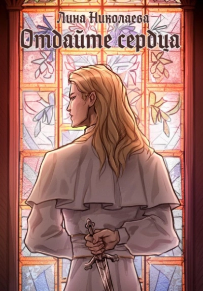 Отдайте сердца - Лина Николаева - современные аудиокниги попаданцы мр3 слушать на лучшем сайте booksaudio-online.com