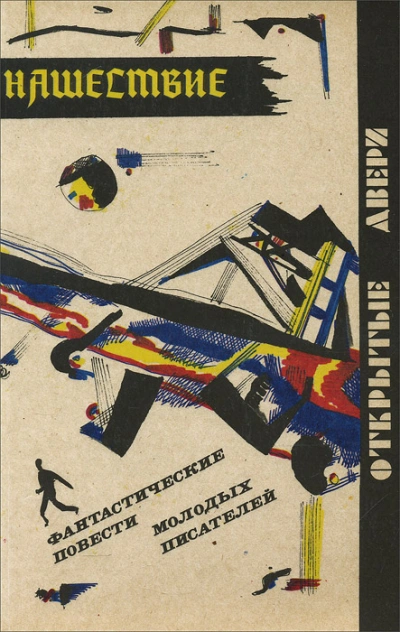 Нашествие - Сергей Казменко - современные аудиокниги попаданцы мр3 слушать на лучшем сайте booksaudio-online.com