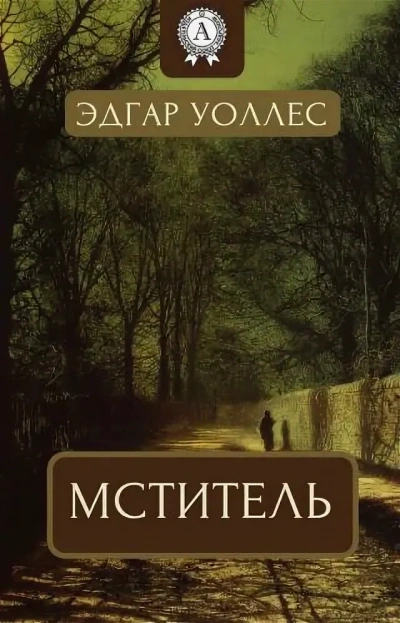 Мститель - Эдгар Уоллес - современные аудиокниги попаданцы мр3 слушать на лучшем сайте booksaudio-online.com