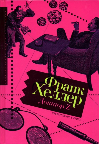 Доктор Z - Франк Хеллер - современные аудиокниги попаданцы мр3 слушать на лучшем сайте booksaudio-online.com