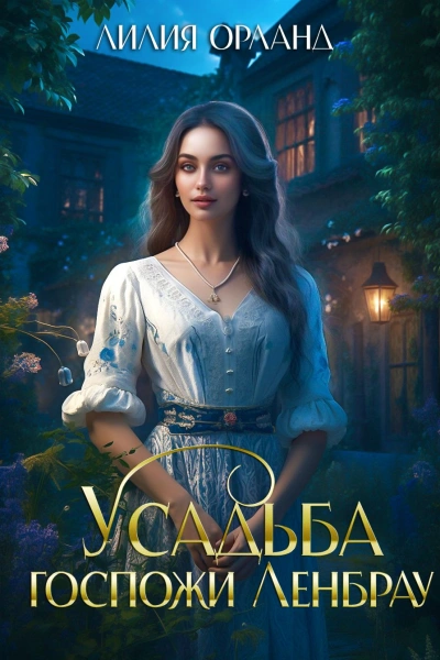 Усадьба госпожи Ленбрау - Лилия Орланд - современные аудиокниги попаданцы мр3 слушать на лучшем сайте booksaudio-online.com