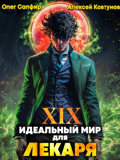 Идеальный мир для Лекаря 19 - Олег Сапфир, Алексей Ковтунов - современные аудиокниги попаданцы мр3 слушать на лучшем сайте booksaudio-online.com