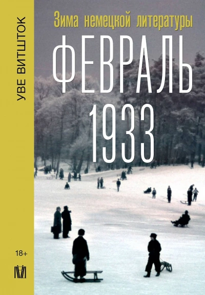 Февраль 1933. Зима немецкой литературы - Уве Витшток - современные аудиокниги попаданцы мр3 слушать на лучшем сайте booksaudio-online.com