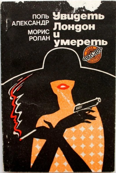 Увидеть Лондон и умереть (Похищение) - Поль Александер, Морис Ролан - современные аудиокниги попаданцы мр3 слушать на лучшем сайте booksaudio-online.com