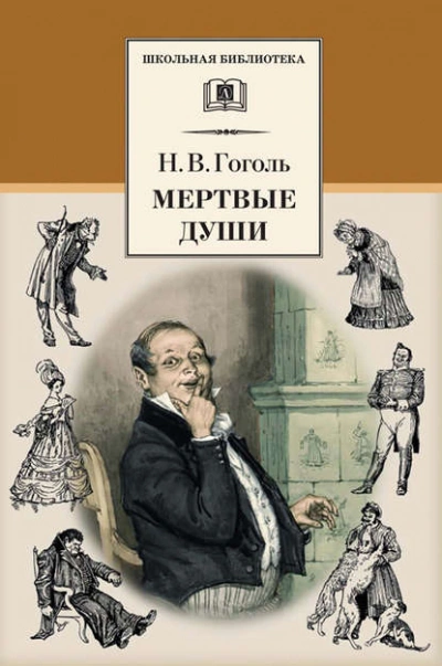 Мертвые души - Николай Гоголь - современные аудиокниги попаданцы мр3 слушать на лучшем сайте booksaudio-online.com