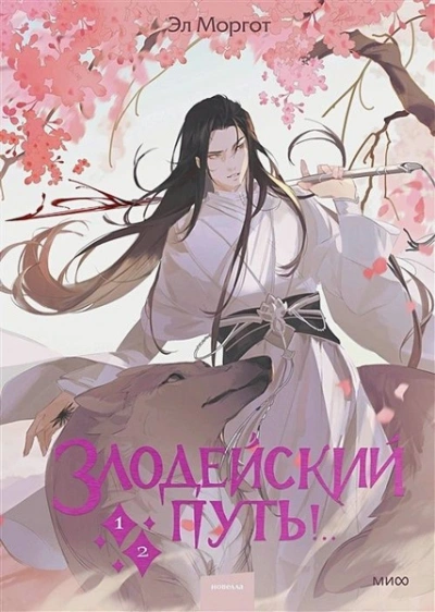 Злодейский путь!.. Том 1-2 - Моргот Эл - современные аудиокниги попаданцы мр3 слушать на лучшем сайте booksaudio-online.com