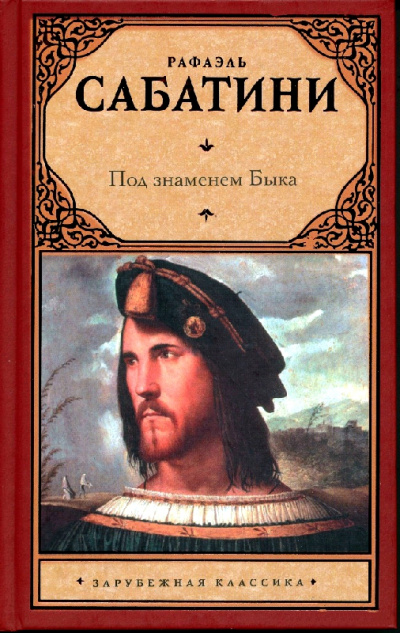 Под знаменем быка - Рафаэль Сабатини - современные аудиокниги попаданцы мр3 слушать на лучшем сайте booksaudio-online.com