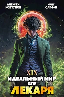 Идеальный мир для Лекаря 19 - Олег Сапфир, Алексей Ковтунов - современные аудиокниги попаданцы мр3 слушать на лучшем сайте booksaudio-online.com
