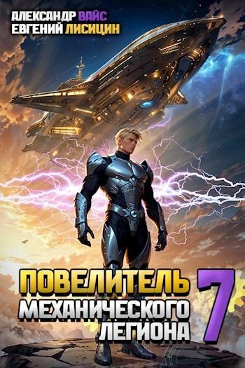 Повелитель механического легиона. Том 7 - Евгений Лисицин - современные аудиокниги попаданцы мр3 слушать на лучшем сайте booksaudio-online.com