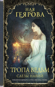 Тропа Ведьм. Слёзы навий - Ная Геярова - современные аудиокниги попаданцы мр3 слушать на лучшем сайте booksaudio-online.com