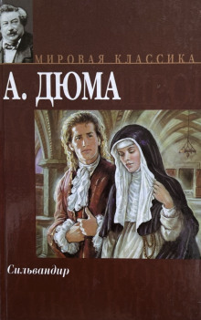Сильвандир - Александр Дюма - современные аудиокниги попаданцы мр3 слушать на лучшем сайте booksaudio-online.com