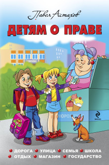 Детям о праве. Дорога. Улица. Семья. Школа. Отдых. Магазин. Государство - Павел Астахов - современные аудиокниги попаданцы мр3 слушать на лучшем сайте booksaudio-online.com