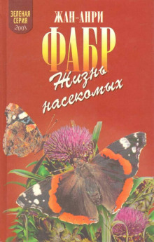 Жизнь насекомых - Жан Анри Фабр - современные аудиокниги попаданцы мр3 слушать на лучшем сайте booksaudio-online.com