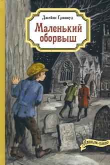 Маленький оборвыш - Джеймс Гринвуд - современные аудиокниги попаданцы мр3 слушать на лучшем сайте booksaudio-online.com