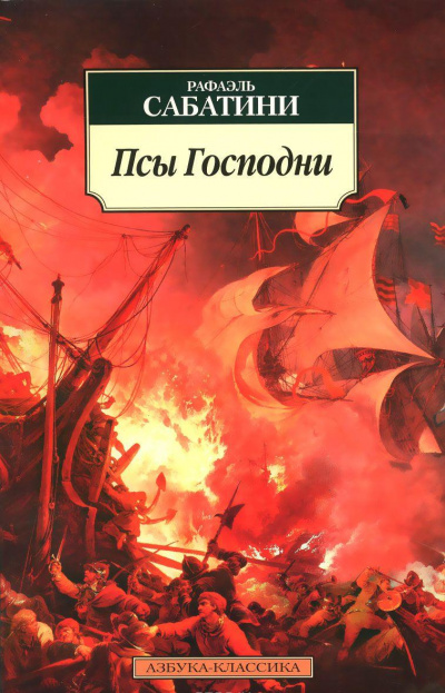 Псы господни - Рафаэль Сабатини - современные аудиокниги попаданцы мр3 слушать на лучшем сайте booksaudio-online.com