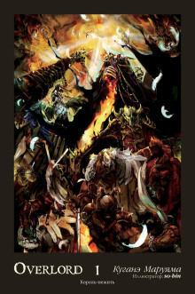 Король-нежить - Куганэ Маруяма - современные аудиокниги попаданцы мр3 слушать на лучшем сайте booksaudio-online.com