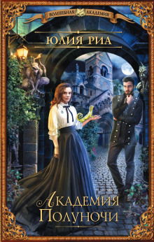 Академия полуночи - Юлия Риа - современные аудиокниги попаданцы мр3 слушать на лучшем сайте booksaudio-online.com
