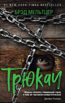 Трюкач - Брэд Мельтцер - современные аудиокниги попаданцы мр3 слушать на лучшем сайте booksaudio-online.com