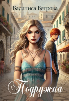 Подружка - Василиса Ветрова - современные аудиокниги попаданцы мр3 слушать на лучшем сайте booksaudio-online.com