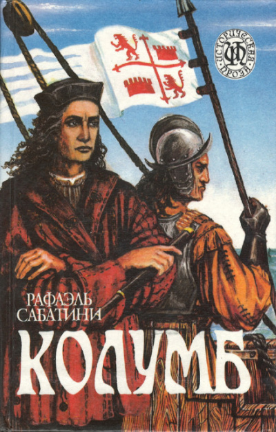 Колумб - Рафаэль Сабатини - современные аудиокниги попаданцы мр3 слушать на лучшем сайте booksaudio-online.com