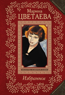 Серебряные дребезги - Марина Цветаева - современные аудиокниги попаданцы мр3 слушать на лучшем сайте booksaudio-online.com